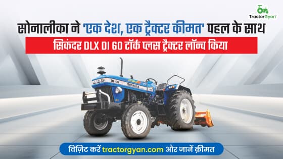 सोनालीका ने 'एक देश, एक ट्रैक्टर कीमत' पहल के साथ सिकंदर DLX DI 60 टॉर्क प्लस ट्रैक्टर लॉन्च किया, जानें कीमत सोनालीका ने 'एक देश, एक ट्रैक्टर कीमत' पहल के साथ सिकंदर DLX DI 60 टॉर्क प्लस ट्रैक्टर लॉन्च किया, जानें कीमत image