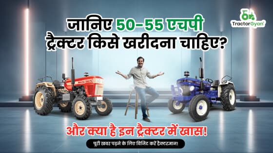 जानिए 50-55 एचपी ट्रैक्टर किसे खरीदना चाहिए? और क्या है इन ट्रैक्टर में खास! जानिए 50-55 एचपी ट्रैक्टर किसे खरीदना चाहिए? और क्या है इन ट्रैक्टर में खास! image