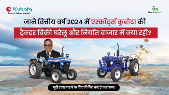जाने वित्तीय वर्ष 2024 में एस्कॉर्ट्स कुबोटा की ट्रैक्टर बिक्री घरेलू और निर्यात बाजार में क्या रही? जाने वित्तीय वर्ष 2024 में एस्कॉर्ट्स कुबोटा की ट्रैक्टर बिक्री घरेलू और निर्यात बाजार में क्या रही? image