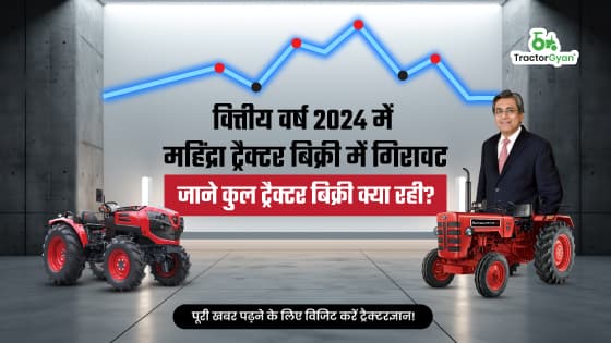 वित्तीय वर्ष 2024 में महिंद्रा ट्रैक्टर बिक्री में गिरावट: जाने कुल ट्रैक्टर बिक्री क्या रही? वित्तीय वर्ष 2024 में महिंद्रा ट्रैक्टर बिक्री में गिरावट: जाने कुल ट्रैक्टर बिक्री क्या रही?