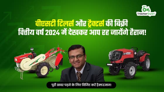 वीएसटी टिलर्स और ट्रैक्टर्स की बिक्री वित्तीय वर्ष 2024 में देखकर आप रह जायेंगे हैरान! वीएसटी टिलर्स और ट्रैक्टर्स की बिक्री वित्तीय वर्ष 2024 में देखकर आप रह जायेंगे हैरान! image