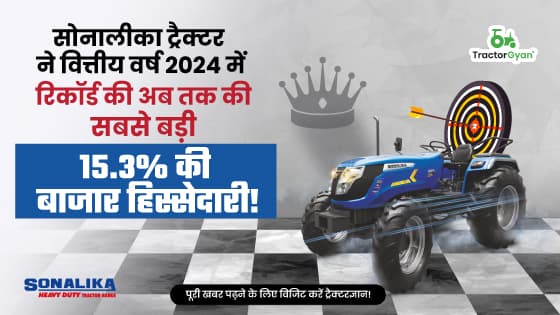 सोनालीका ट्रैक्टर ने वित्तीय वर्ष 2024 में रिकॉर्ड की अब तक की सबसे बड़ी 15.3% की बाजार हिस्सेदारी सोनालीका ट्रैक्टर ने वित्तीय वर्ष 2024 में रिकॉर्ड की अब तक की सबसे बड़ी 15.3% की बाजार हिस्सेदारी image