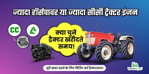 ट्रैक्टर इंजन में सीसी और हॉर्स पावर: जानिए ये क्या होते हैं और इन दोनों में क्या है अंतर ट्रैक्टर इंजन में सीसी और हॉर्स पावर: जानिए ये क्या होते हैं और इन दोनों में क्या है अंतर