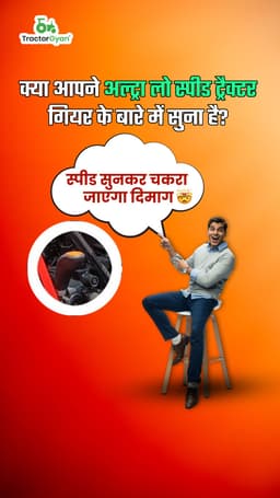 क्या आपने अल्ट्रा लो स्पीड ट्रैक्टर गियर के बारे में सुना है? स्पीड सुनकर चकरा जाएगा दिमाग क्या आपने अल्ट्रा लो स्पीड ट्रैक्टर गियर के बारे में सुना है? स्पीड सुनकर चकरा जाएगा दिमाग