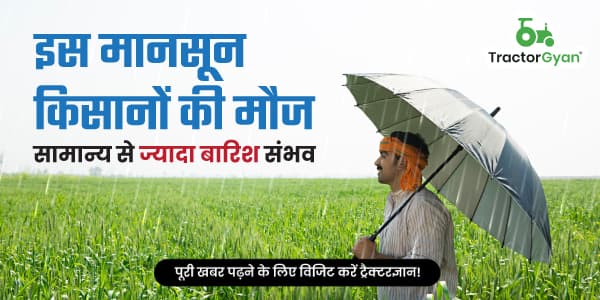 इस मानसून किसानों की मौज: सामान्य से ज्यादा बारिश संभव इस मानसून किसानों की मौज: सामान्य से ज्यादा बारिश संभव