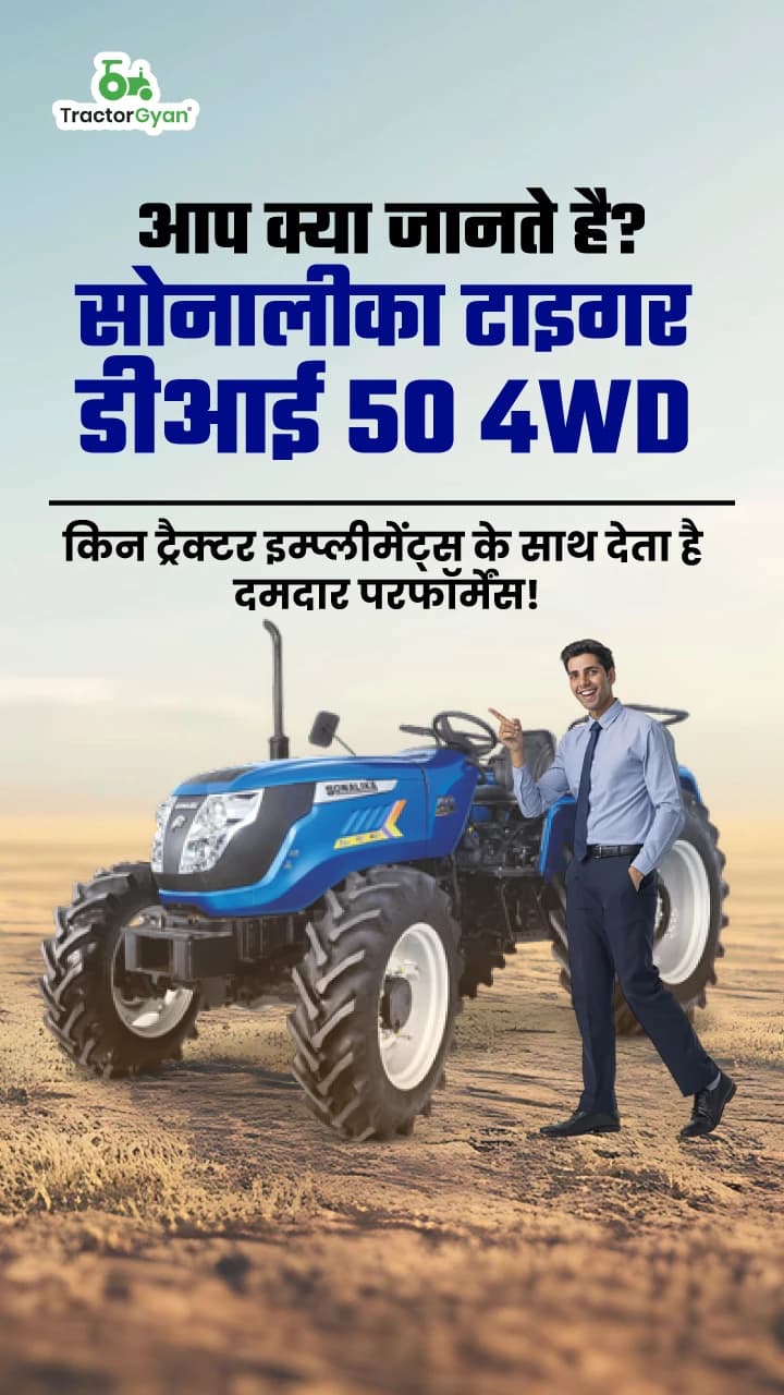 जानिए सोनालीका टाइगर डीआई 50 4WD किन ट्रैक्टर इम्प्लीमेंट्स के साथ देता है दमदार परफॉर्मेंस ! जानिए सोनालीका टाइगर डीआई 50 4WD किन ट्रैक्टर इम्प्लीमेंट्स के साथ देता है दमदार परफॉर्मेंस !
