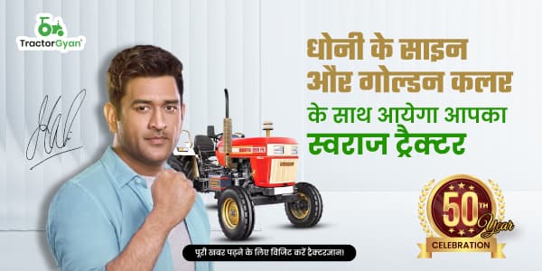 धोनी के साइन और गोल्डन कलर के साथ आयेगा आपका स्वराज ट्रैक्टर धोनी के साइन और गोल्डन कलर के साथ आयेगा आपका स्वराज ट्रैक्टर image