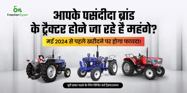 एस्कॉर्ट्स कुबोटा के ट्रैक्टर होने जा रहे है महंगे? मई 2024 से पहले खरीदने पर होगा फायदा! एस्कॉर्ट्स कुबोटा के ट्रैक्टर होने जा रहे है महंगे? मई 2024 से पहले खरीदने पर होगा फायदा! image