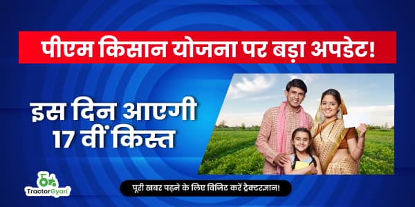 पीएम किसान योजना पर बड़ा अपडेट! इस दिन आएगी 17वीं किस्त पीएम किसान योजना पर बड़ा अपडेट! इस दिन आएगी 17वीं किस्त