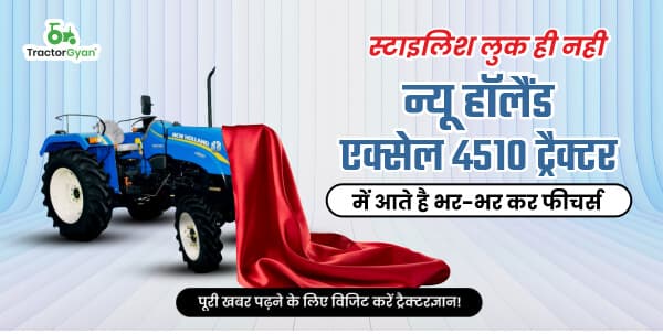 स्टाइलिश लुक ही नही न्यू हॉलैंड एक्सेल 4510 ट्रैक्टर में आते है भर-भर कर फीचर्स स्टाइलिश लुक ही नही न्यू हॉलैंड एक्सेल 4510 ट्रैक्टर में आते है भर-भर कर फीचर्स