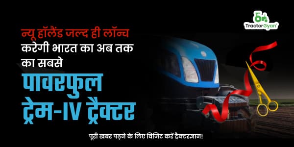 न्यू हॉलैंड जल्द ही लॉन्च करेगी भारत का अब तक का सबसे पावरफुल ट्रेम-IV ट्रैक्टर न्यू हॉलैंड जल्द ही लॉन्च करेगी भारत का अब तक का सबसे पावरफुल ट्रेम-IV ट्रैक्टर