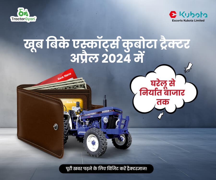 खूब बिके एस्कॉर्ट्स कुबोटा ट्रैक्टर अप्रैल 2024 में - घरेलू से निर्यात बाजार तक खूब बिके एस्कॉर्ट्स कुबोटा ट्रैक्टर अप्रैल 2024 में - घरेलू से निर्यात बाजार तक