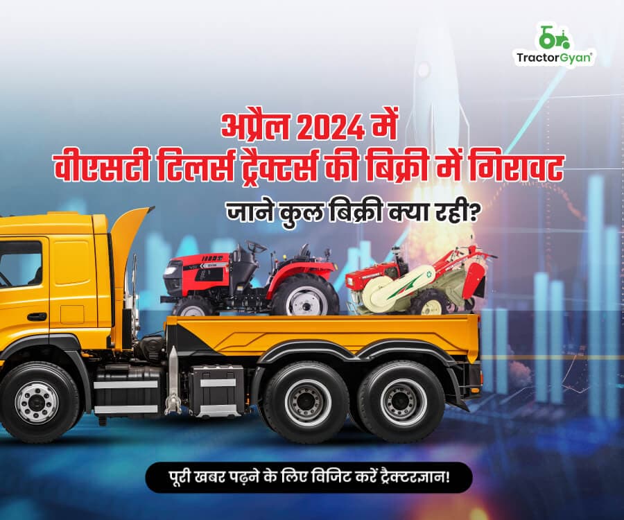 अप्रैल 2024 में वीएसटी टिलर्स ट्रैक्टर्स की बिक्री में गिरावट: जाने कुल बिक्री क्या रही? अप्रैल 2024 में वीएसटी टिलर्स ट्रैक्टर्स की बिक्री में गिरावट: जाने कुल बिक्री क्या रही?