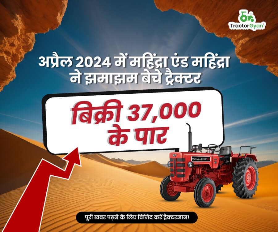 अप्रैल 2024 में महिंद्रा एंड महिंद्रा ने झमाझम बेचे ट्रैक्टर, बिक्री 37,000 के पार अप्रैल 2024 में महिंद्रा एंड महिंद्रा ने झमाझम बेचे ट्रैक्टर, बिक्री 37,000 के पार