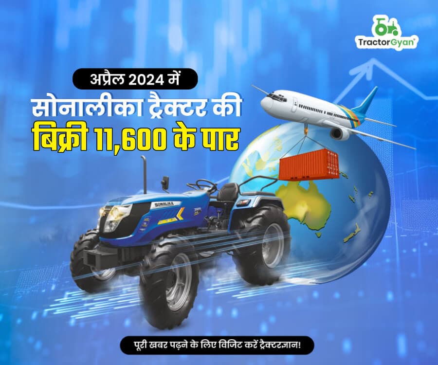 अप्रैल 2024 में सोनालीका ट्रैक्टर की बिक्री 11,600 के पार अप्रैल 2024 में सोनालीका ट्रैक्टर की बिक्री 11,600 के पार