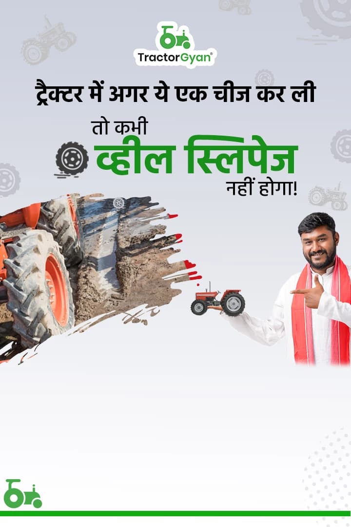 ट्रैक्टर में अगर ये एक चीज कर ली तो कभी व्हील स्लिपेज नहीं होगा! ट्रैक्टर में अगर ये एक चीज कर ली तो कभी व्हील स्लिपेज नहीं होगा!