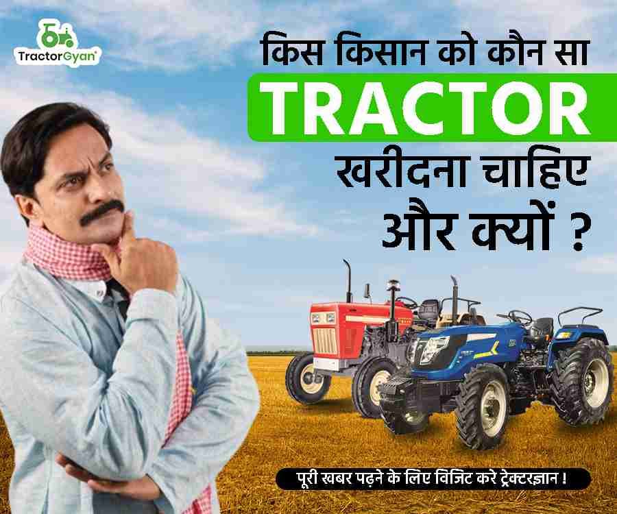 किस किसान को कौन सा Tractor खरीदना चाहिए और क्यों ? किस किसान को कौन सा Tractor खरीदना चाहिए और क्यों ? image