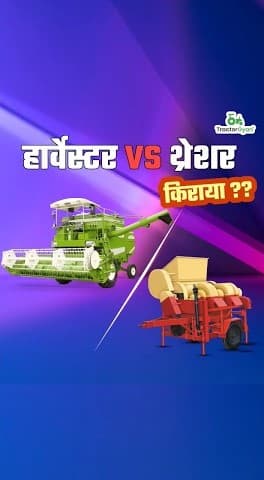 Harvester Machine vs Thresher Machine, Which is Better? Video | Tractor Gyan Harvester Machine vs Thresher Machine, Which is Better? Video | Tractor Gyan