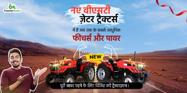 नए वीएसटी ज़ेटर ट्रैक्टर्स में है अब तक के सबसे आधुनिक फीचर्स और पावर नए वीएसटी ज़ेटर ट्रैक्टर्स में है अब तक के सबसे आधुनिक फीचर्स और पावर