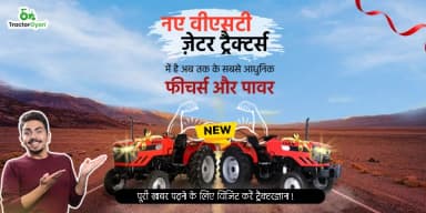 नए वीएसटी ज़ेटर ट्रैक्टर्स में है अब तक के सबसे आधुनिक फीचर्स और पावर नए वीएसटी ज़ेटर ट्रैक्टर्स में है अब तक के सबसे आधुनिक फीचर्स और पावर