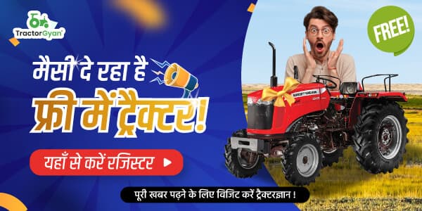 मैसी दे रहा है फ्री में ट्रैक्टर! यहाँ से करें रजिस्टर मैसी दे रहा है फ्री में ट्रैक्टर! यहाँ से करें रजिस्टर