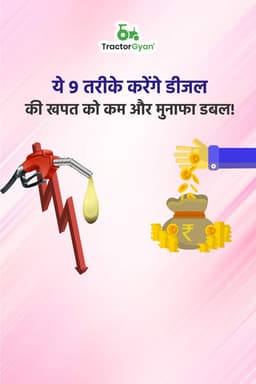 ये 9 तरीके करेंगे ट्रैक्टर के डीजल की खपत को कम और मुनाफा डबल! ये 9 तरीके करेंगे ट्रैक्टर के डीजल की खपत को कम और मुनाफा डबल!
