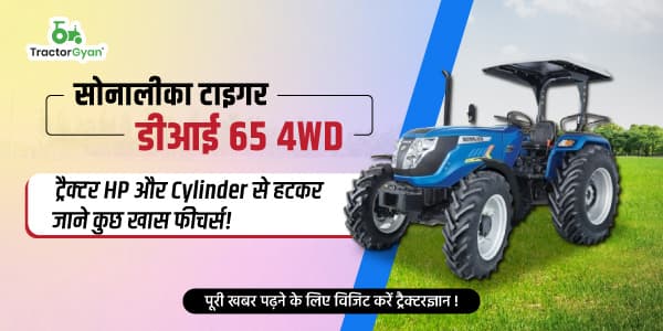 सोनालीका टाइगर डीआई 65 4WD ट्रैक्टर एचपी और सिलेंडर से हटकर जाने कुछ खास फीचर्स! सोनालीका टाइगर डीआई 65 4WD ट्रैक्टर एचपी और सिलेंडर से हटकर जाने कुछ खास फीचर्स!