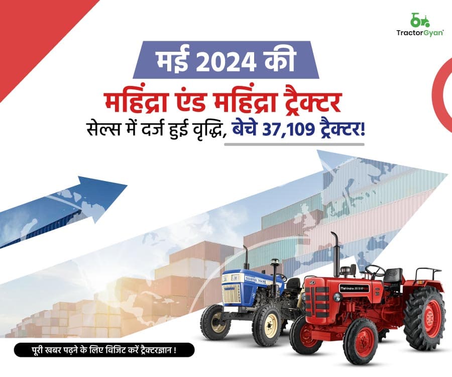 मई 2024 की महिंद्रा एंड महिंद्रा ट्रैक्टर सेल्स में दर्ज हुई वृद्धि, बेचे 37,109 ट्रैक्टर! मई 2024 की महिंद्रा एंड महिंद्रा ट्रैक्टर सेल्स में दर्ज हुई वृद्धि, बेचे 37,109 ट्रैक्टर!