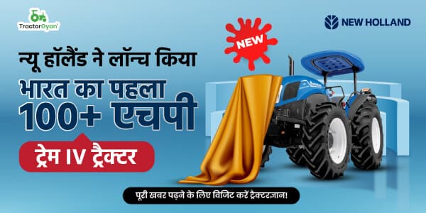 न्यू हॉलैंड ने लॉन्च किया भारत का पहला 100+ एचपी ट्रेम IV ट्रैक्टर न्यू हॉलैंड ने लॉन्च किया भारत का पहला 100+ एचपी ट्रेम IV ट्रैक्टर