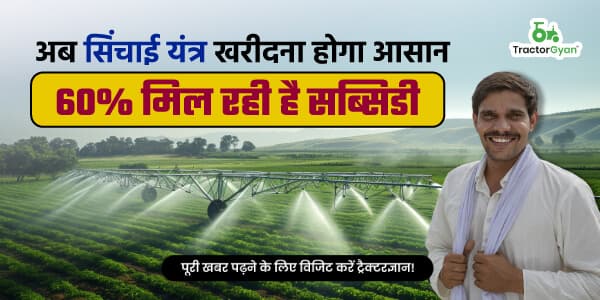 अब सिंचाई यंत्र खरीदना होगा आसान, 60% मिल रही है सब्सिडी अब सिंचाई यंत्र खरीदना होगा आसान, 60% मिल रही है सब्सिडी
