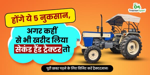 होंगे ये 5 नुकसान, अगर कहीं से भी खरीद लिया सेकंड हैंड ट्रैक्टर तो होंगे ये 5 नुकसान, अगर कहीं से भी खरीद लिया सेकंड हैंड ट्रैक्टर तो