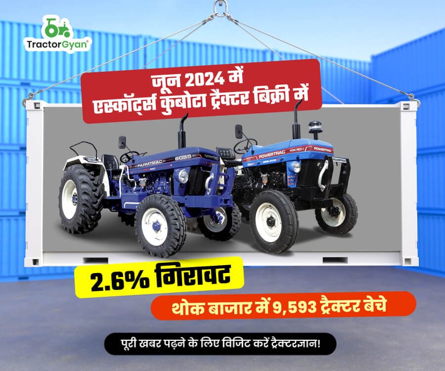 जून 2024 में एस्कॉर्ट्स कुबोटा ट्रैक्टर बिक्री में 2.6% गिरावट, थोक बाजार में 9,593 ट्रैक्टर बेचे जून 2024 में एस्कॉर्ट्स कुबोटा ट्रैक्टर बिक्री में 2.6% गिरावट, थोक बाजार में 9,593 ट्रैक्टर बेचे image
