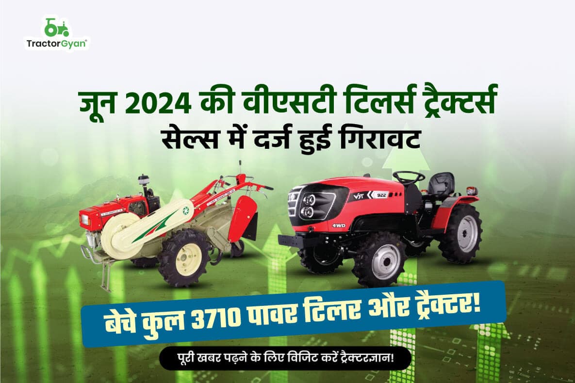 जून 2024 की वीएसटी टिलर्स ट्रैक्टर्स सेल्स में दर्ज हुई गिरावट, बेचे कुल 3710 पावर टिलर और ट्रैक्टर जून 2024 की वीएसटी टिलर्स ट्रैक्टर्स सेल्स में दर्ज हुई गिरावट, बेचे कुल 3710 पावर टिलर और ट्रैक्टर image