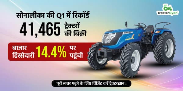 सोनालीका की पहली तिमाही में रिकॉर्ड 41,465 ट्रैक्टरों की बिक्री, बाजार हिस्सेदारी 14.4% पर पहुंची सोनालीका की पहली तिमाही में रिकॉर्ड 41,465 ट्रैक्टरों की बिक्री, बाजार हिस्सेदारी 14.4% पर पहुंची