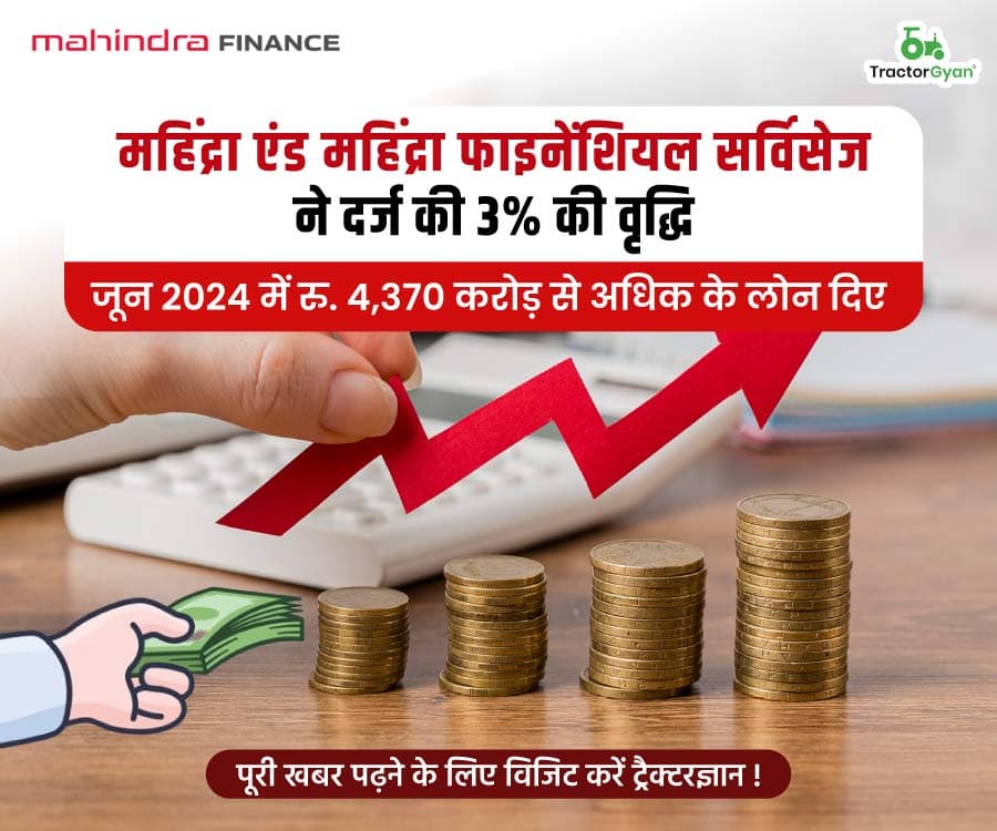महिंद्रा एंड महिंद्रा फाइनेंशियल सर्विसेज ने दर्ज की 3% की वृद्धि, जून 2024 में रु. 4,370 करोड़ से अधिक के लोन दिए महिंद्रा एंड महिंद्रा फाइनेंशियल सर्विसेज ने दर्ज की 3% की वृद्धि, जून 2024 में रु. 4,370 करोड़ से अधिक के लोन दिए