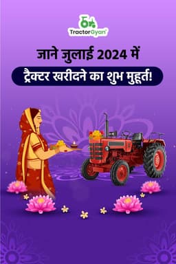 जाने जुलाई 2024 में ट्रैक्टर खरीदने का शुभ मुहूर्त जाने जुलाई 2024 में ट्रैक्टर खरीदने का शुभ मुहूर्त