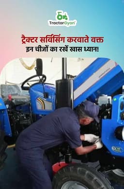 ट्रैक्टर सर्विसिंग करवाते वक्त इन चीजों का रखें खास ध्यान! ट्रैक्टर सर्विसिंग करवाते वक्त इन चीजों का रखें खास ध्यान!