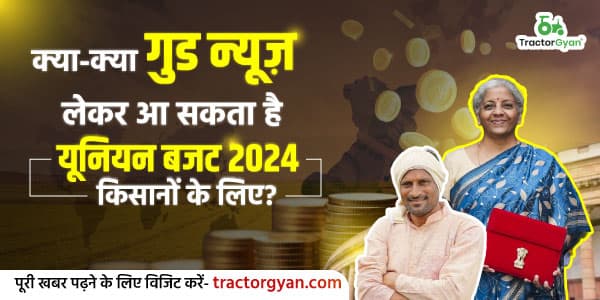 क्या-क्या गुड न्यूज़ लेकर आ सकता है यूनियन बजट 2024 किसानों के लिए? क्या-क्या गुड न्यूज़ लेकर आ सकता है यूनियन बजट 2024 किसानों के लिए?