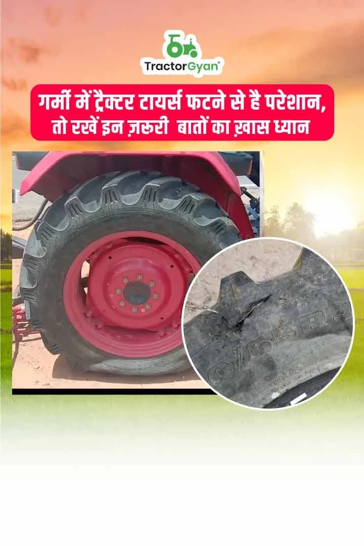 गर्मी में ट्रैक्टर टायर्स फटने से है परेशान, तो रखें इन ज़रूरी  बातों का ख़ास ध्यान गर्मी में ट्रैक्टर टायर्स फटने से है परेशान, तो रखें इन ज़रूरी  बातों का ख़ास ध्यान