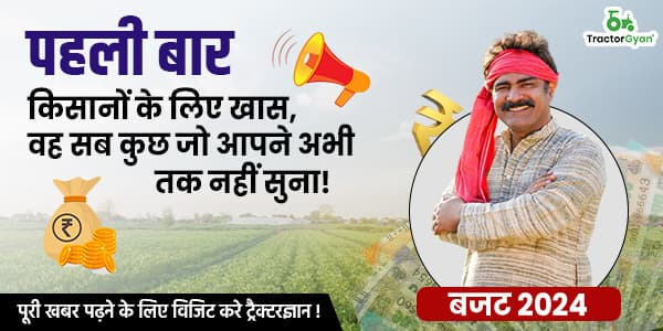 बजट 2024 में किसानों के लिए खास, वह सब कुछ जो आपने अभी तक नहीं सुना! बजट 2024 में किसानों के लिए खास, वह सब कुछ जो आपने अभी तक नहीं सुना! image