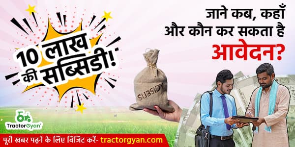 10 लाख* की सब्सिडी! जाने कब, कहाँ और कौन कर सकता है आवेदन? 10 लाख* की सब्सिडी! जाने कब, कहाँ और कौन कर सकता है आवेदन? image