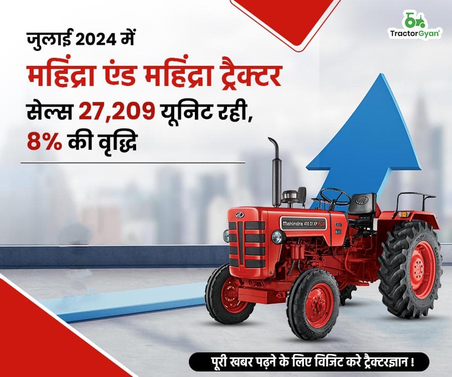जुलाई 2024 में महिंद्रा एंड महिंद्रा ट्रैक्टर सेल्स 27,209  यूनिट रही, 8% की वृद्धि जुलाई 2024 में महिंद्रा एंड महिंद्रा ट्रैक्टर सेल्स 27,209  यूनिट रही, 8% की वृद्धि image