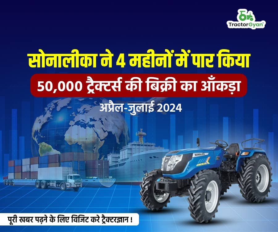 सोनालीका ने 4 महीनों में पार किया 50,000 ट्रैक्टर्स की बिक्री का आँकड़ा, अप्रैल-जुलाई 2024 सोनालीका ने 4 महीनों में पार किया 50,000 ट्रैक्टर्स की बिक्री का आँकड़ा, अप्रैल-जुलाई 2024 image