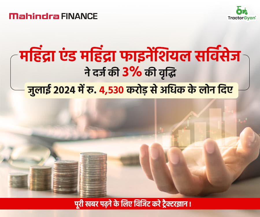 महिंद्रा एंड महिंद्रा फाइनेंशियल सर्विसेज ने दर्ज की 3% की वृद्धि, जुलाई 2024 में रु. 4,530 करोड़ से अधिक के लोन दिए महिंद्रा एंड महिंद्रा फाइनेंशियल सर्विसेज ने दर्ज की 3% की वृद्धि, जुलाई 2024 में रु. 4,530 करोड़ से अधिक के लोन दिए image