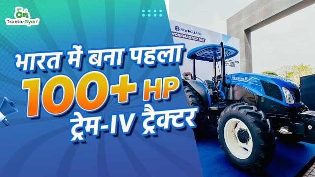 New Holland Workmaster 105 Indias First 106 HP Trem IV Tractor Video | TractorGyan