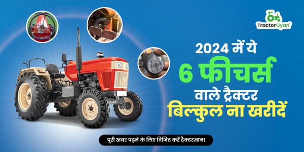 2025-2026 में ये 6 फीचर्स वाले ट्रैक्टर बिल्कुल ना खरीदें 2025-2026 में ये 6 फीचर्स वाले ट्रैक्टर बिल्कुल ना खरीदें