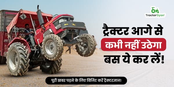ट्रैक्टर आगे से कभी नहीं उठेगा, बस ये कर लें! ट्रैक्टर आगे से कभी नहीं उठेगा, बस ये कर लें! image