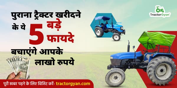 पुराना ट्रैक्टर खरीदने के ये 5 बड़े फायदे बचाएंगे आपके लाखो रुपये पुराना ट्रैक्टर खरीदने के ये 5 बड़े फायदे बचाएंगे आपके लाखो रुपये image