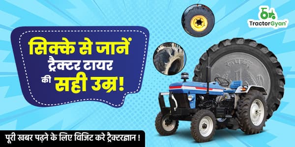 सिक्के से जानें ट्रैक्टर टायर की सही उम्र! सिक्के से जानें ट्रैक्टर टायर की सही उम्र! image