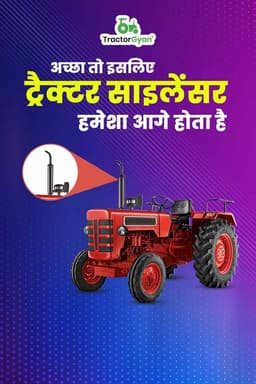 अच्छा तो इसलिए ट्रैक्टर साइलेंसर हमेशा आगे होता है अच्छा तो इसलिए ट्रैक्टर साइलेंसर हमेशा आगे होता है